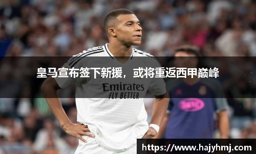 皇马宣布签下新援，或将重返西甲巅峰