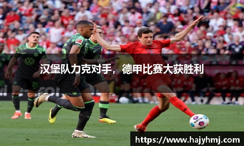 汉堡队力克对手，德甲比赛大获胜利