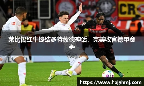莱比锡红牛终结多特蒙德神话，完美收官德甲赛季