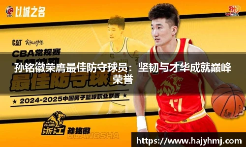 孙铭徽荣膺最佳防守球员：坚韧与才华成就巅峰荣誉