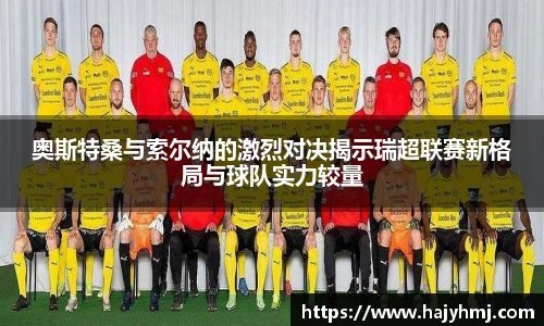 奥斯特桑与索尔纳的激烈对决揭示瑞超联赛新格局与球队实力较量