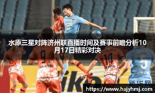 水原三星对阵济州联直播时间及赛事前瞻分析10月17日精彩对决