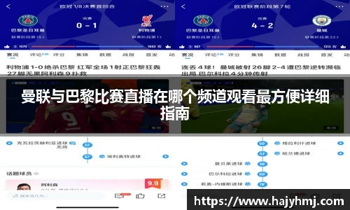 曼联与巴黎比赛直播在哪个频道观看最方便详细指南