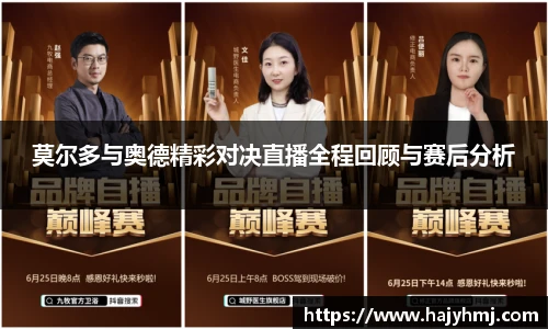 莫尔多与奥德精彩对决直播全程回顾与赛后分析