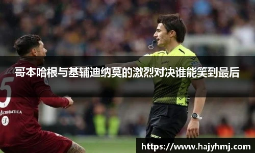 哥本哈根与基辅迪纳莫的激烈对决谁能笑到最后