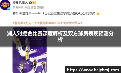 湖人对掘金比赛深度解析及双方球员表现预测分析