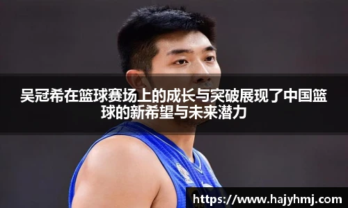 吴冠希在篮球赛场上的成长与突破展现了中国篮球的新希望与未来潜力