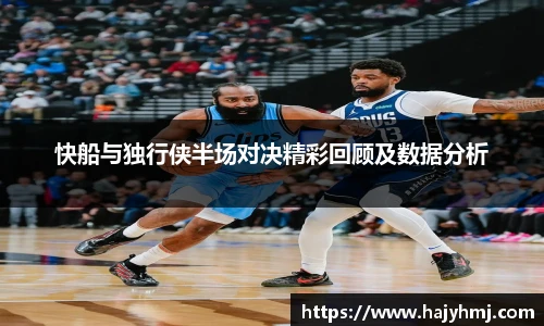 快船与独行侠半场对决精彩回顾及数据分析