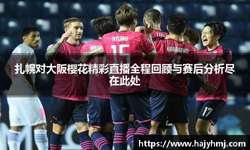 扎幌对大阪樱花精彩直播全程回顾与赛后分析尽在此处