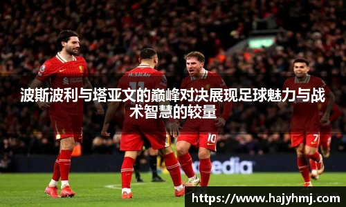 波斯波利与塔亚文的巅峰对决展现足球魅力与战术智慧的较量