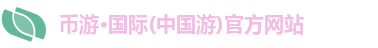 币游·国际(中国游)官方网站